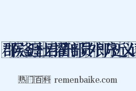 郡侯滏涯杜君擢刑部员外郎序近义词是什么意思的图片